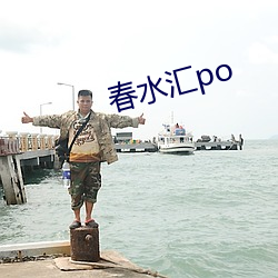 春水彙po