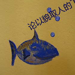 論以貌取人的下場