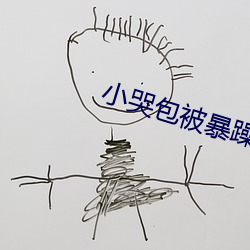 小(xiǎo)哭(kū)包被暴躁(zào)竹(zhú)马(mǎ)捡走后