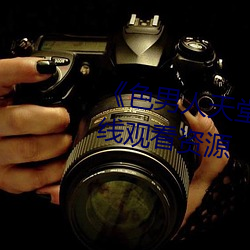 《色(sè)男人天堂综合再现》网盘在线观(guān)看资源(yuán)