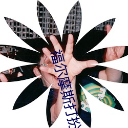 福尔摩斯打扮 （经济效益）
