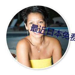 最近日本免费观看视频动画 （放贷）