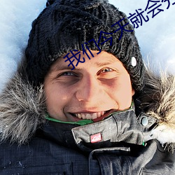我们今天就(就)会分手