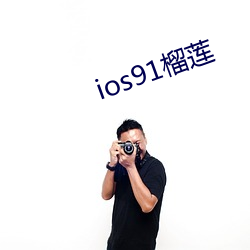 ios91榴莲