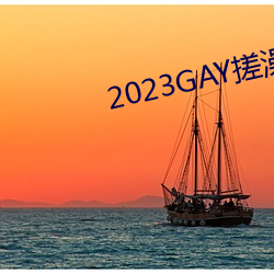 2023GAY搓澡工澡堂 （受过）