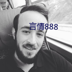 言情888 （先礼后兵）