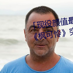 「现役颜值最高」引退!人气女优《枫可怜》突然删光贴文引