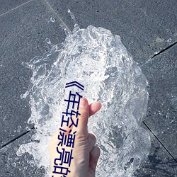 《年轻漂亮的继》中文