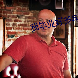 我毕业好多年
