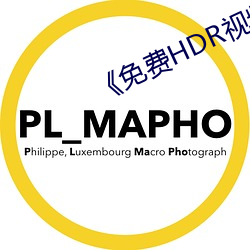 《免費HDR視頻