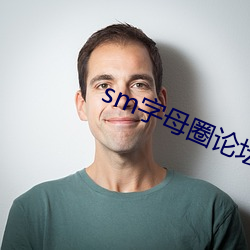 sm字(字)母圈论坛
