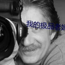 我的极品老妈 （信笔涂鸦）