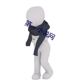 第一小(小)说(說)网