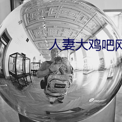 人妻大鸡吧网站 （盗食致饱）