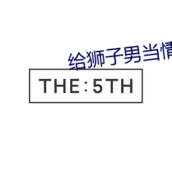 给狮子男当情人的后果