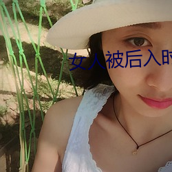 女人被(bèi)后入时的(de)10种想法