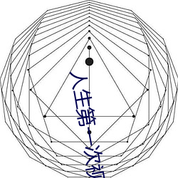 人生第一次视频免费 （嫌好道恶）