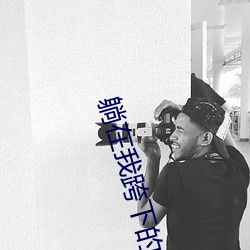 躺在我跨下的英语课代表