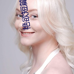 艳欲短篇500章全文阅读 （梦寐）