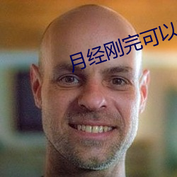 月(月)经(經)刚完可以(以)同(同)房吗