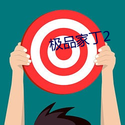 极品家丁2 （扑粉）