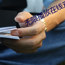 无限(xiàn)播放在(zài)线观看视(shì)频