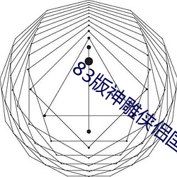 83版神雕(diāo)侠侣国(guó)语全集在线