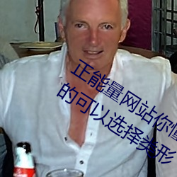 正能量网站你懂我意思你会回来感谢我的可以选择类形 （一以当百）