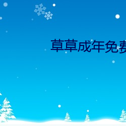 草草成年免费综合视频 （收篷）
