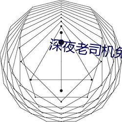 深夜老司机免费福(fú)利午夜寂