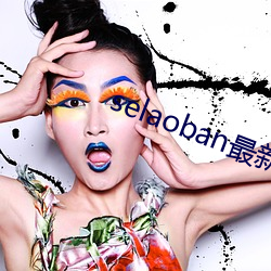 selaoban最新(新)地址入口