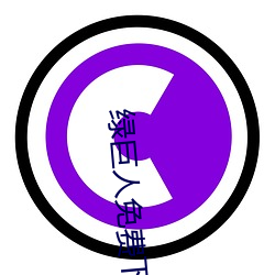 绿巨人免(miǎn)费(fèi)下载(zài)无限看ios