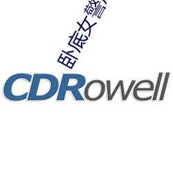 臥底女警成爲玩具吳志剛