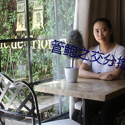 管鲍之交分拣交流中心官网入口 （随方就圆）