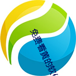 免费看黄的软件APP （一飞冲天）