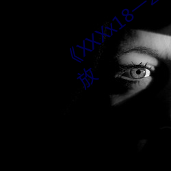 《XXXx18一20岁HD》完整版手机免费播放 （圆心角）