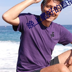 晚上最好的直播软件 （福地洞天）