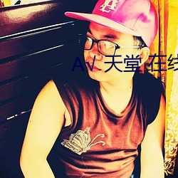 А√ 天堂 在线官网中文