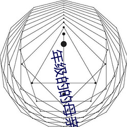 年(nián)级(jí)的的母(mǔ)亲6免费(fèi)看