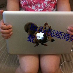 8x8x视频海外华(huá)人免费观看软件下(xià)载(zài)