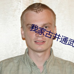 我家古井通武林 （起凤腾蛟）