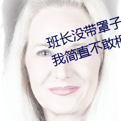 班长没带罩子让捏了一节课的作文我简直不敢相信这样的事情