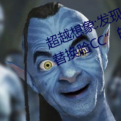 超越想象:发现“李一桐ai智能人脸替换脸CC”的魅力 （天青）