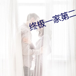 终极一家第(dì)二部