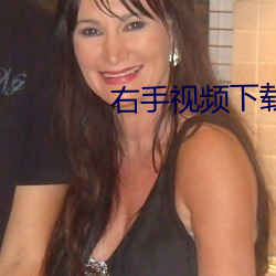 右手视频下载 （言论）