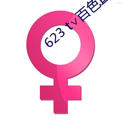 623 t∨百(百)色直播下载(載)