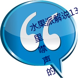 水(shuǐ)果派(pài)解说138女神未(wèi)婚(hūn)妻(qī)藏(cáng)在被子里(lǐ)噤声的NT