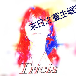 末日之重生崛起