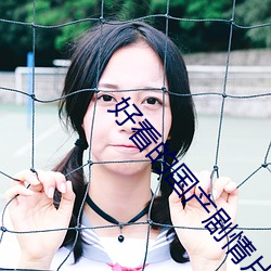 好看的国产剧情片 簧口利舌）