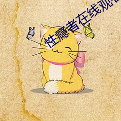 性(性)瘾者(者)在线(線)观看